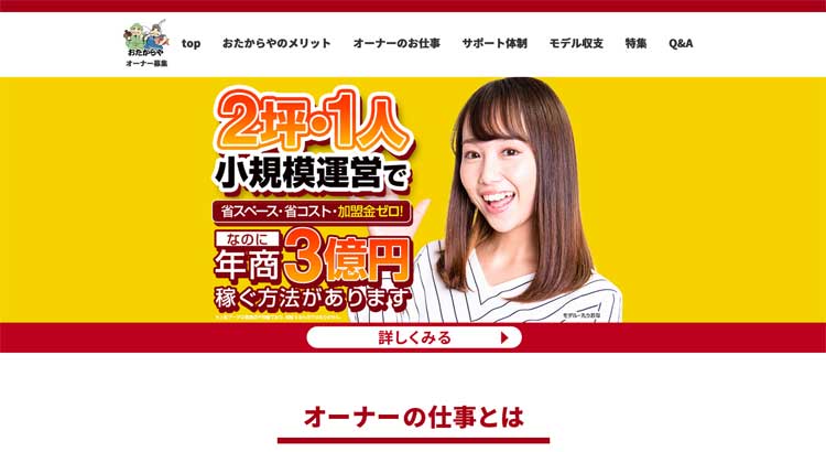 買取専門フランチャイズ「おたからや」公式HP